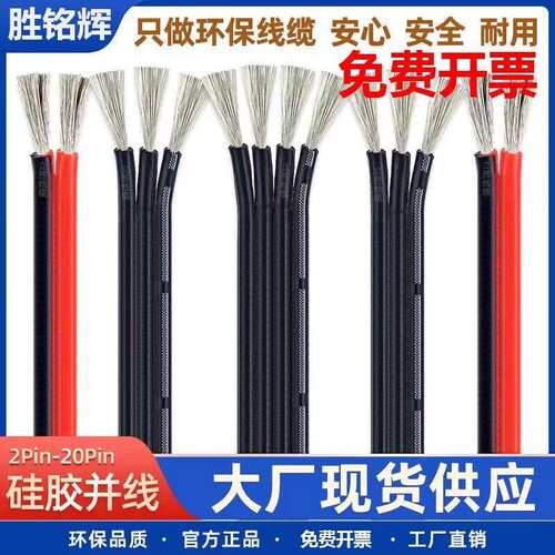特软耐高温矽胶排线20/22/24/26/28/30AWG矽胶多并线2P3P4P5P6P8P