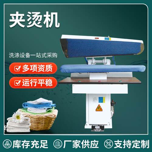 厂家供应水洗多功能夹烫机干洗店全自动夹烫机酒店洗衣店压烫机