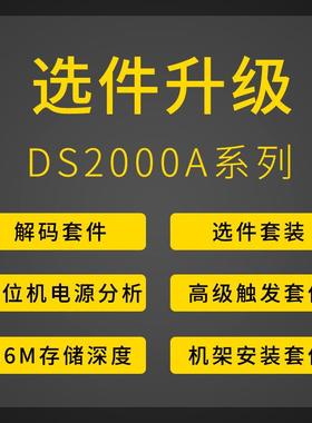 MSO/DS2000A升级选件选件套装BND存储升级上位机电源分析