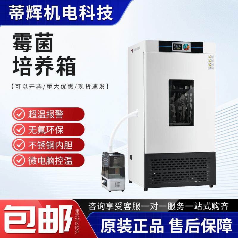 细菌霉菌微生物低温培养BOD生化培养箱恒温恒湿培养试验箱实验室