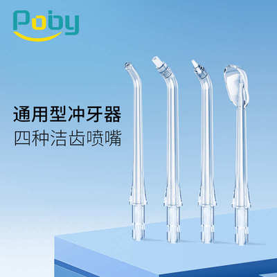 poby通用型冲牙器喷嘴水牙线正畸喷咀替换头0031 0041 0051型