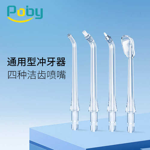 poby通用型冲牙器喷嘴水牙线正畸喷咀替换头0031 0041 0051型
