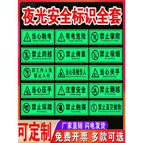 夜光禁止攀爬翻越禁止触摸闲人免进提示牌有电危险当心触电机械伤人夹手安全标识牌警告标志牌PVC贴纸定做