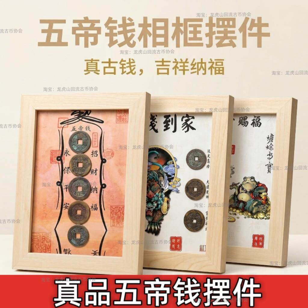 真品五帝钱乔迁送礼玄关钱到家古钱币相框客厅家居桌面办公室摆件