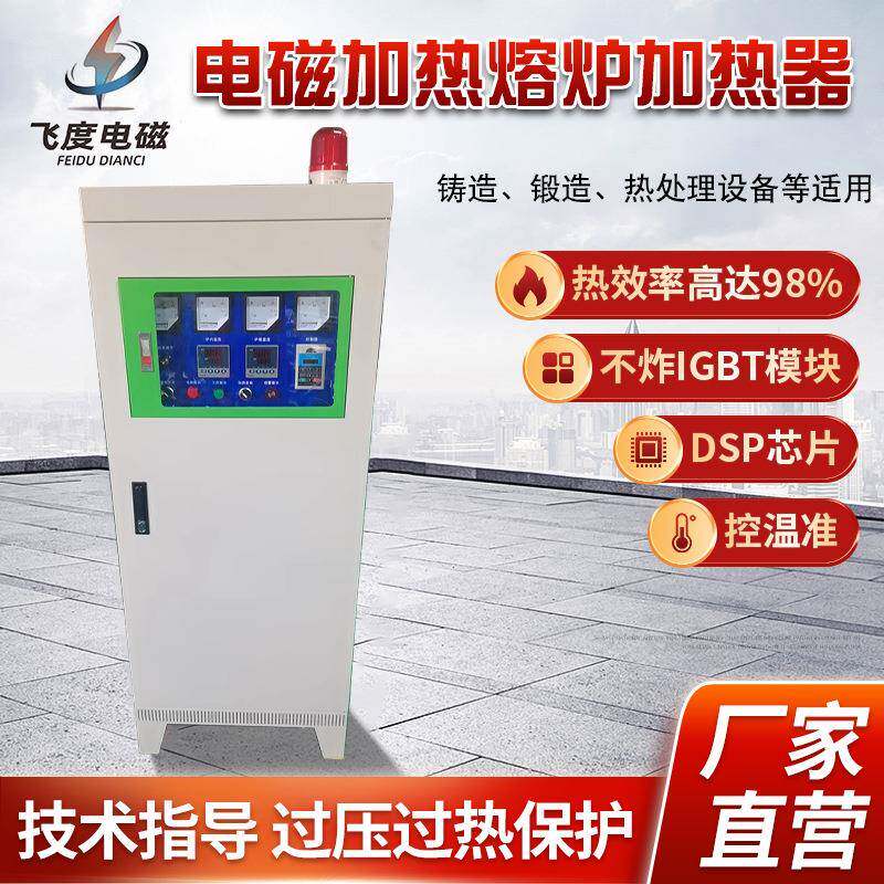 电磁加热熔炉工业用电磁感应加热器节能控制器金属熔炼感应加热炉
