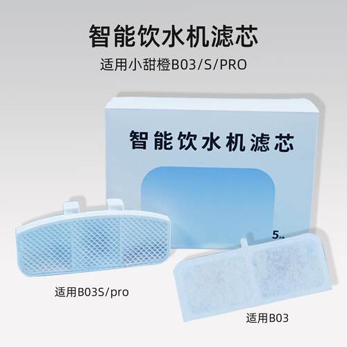 适用小甜橙宠物饮水机滤芯B03/S/Pro 猫咪智能饮水器过滤棉替换芯