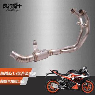 适用凯越321rr改装排气管SC天蝎AR中尾段321r摩托车配件消音全段