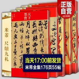 全5册米芾书法全集墨迹选一二三+蜀素帖+尺牍，九札苕溪诗帖天下墨宝系列，毛笔宋代行书草书字帖临摹手札简繁体旁注米芾手札集字