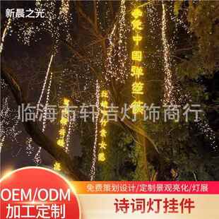 诗词条字幅道灯MMM串防水景区公园街创意挂树上发光亮树木化景观