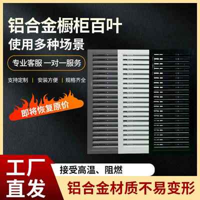 铝合金整体橱柜透气百叶门厨房燃气表柜门百叶窗鞋柜通气孔格栅网
