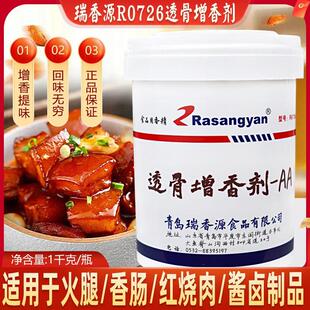 【1桶包邮】瑞香源R0726透骨增香剂aa乙基麦芽酚肉香回味粉肉香王