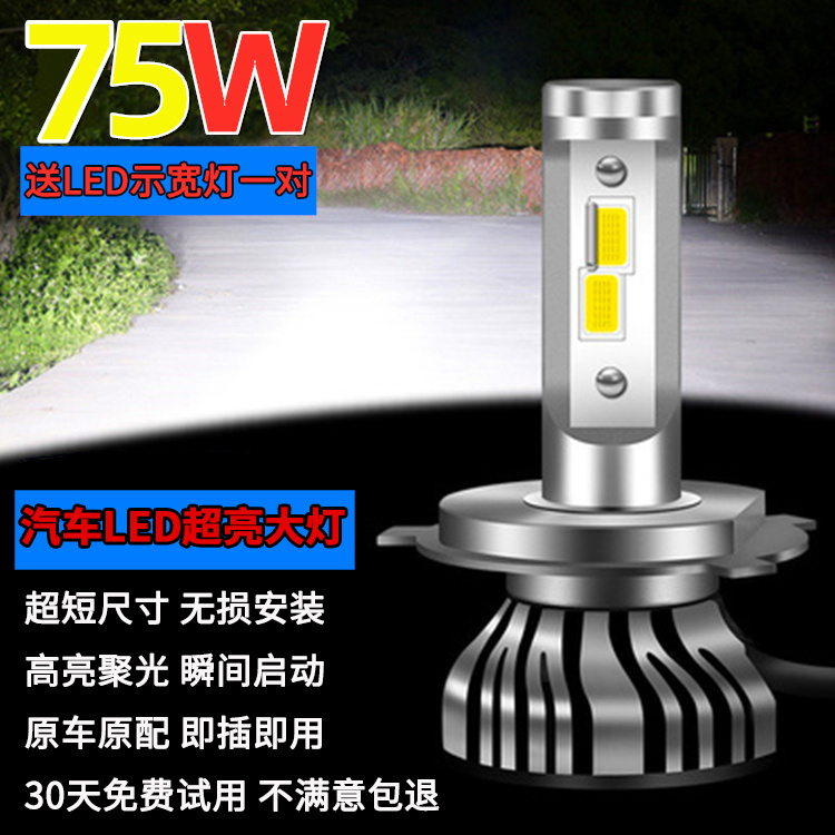 汽车75瓦led大灯白光灯泡近光远光灯雾灯H7H1H4超亮改装强光9005