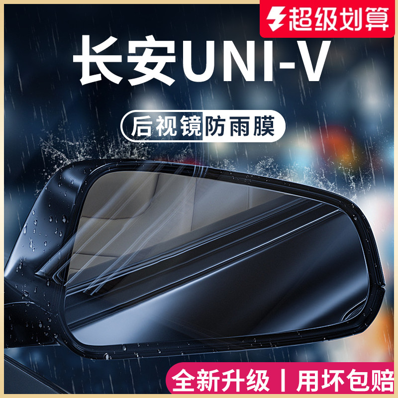 适用于长安UNIV用品车载专属改装配件UNIV后视镜防雨膜贴反光防水