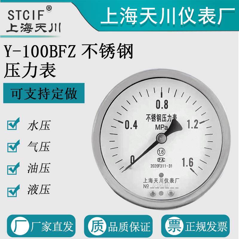 上海天川Y-100BFZ不锈钢轴向压力表水压表气压表防腐真空表工业用