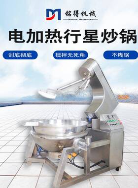 全自动炒面粉机器糖浆熬制麦芽糖熬煮锅电加热行星搅拌炒锅