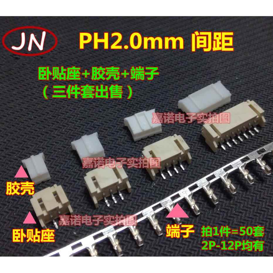 整套 卧贴座+胶壳+端子 PH2.0mm-2P3P4P5P6P7P8P9P12Pin接线端子