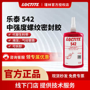 乐泰542 管螺纹密封胶 汉高 250ml 替代生料带 金属螺纹 工业胶水