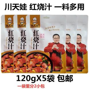 川天娃红烧汁120g多用调味汁卤菜红烧肉猪蹄红烧排骨鸡翅调料包邮