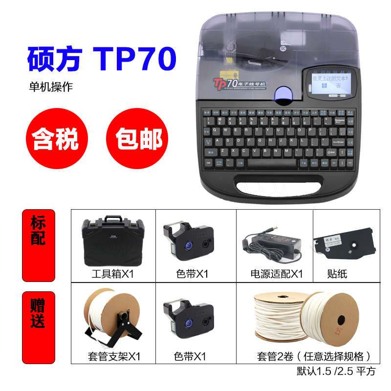 SUPVAN/硕方线号机 TP70 热缩管打号机PVC套管打码机蓝牙 TP76i