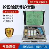 厂家供应轮毂除锈养护套装 轮毂除锈养护剂 轮毂除锈钢丝刷