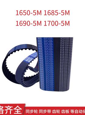 同步皮带1650-5M 1685-5M 1690-5M1700-5M同步带现货传动带齿形带