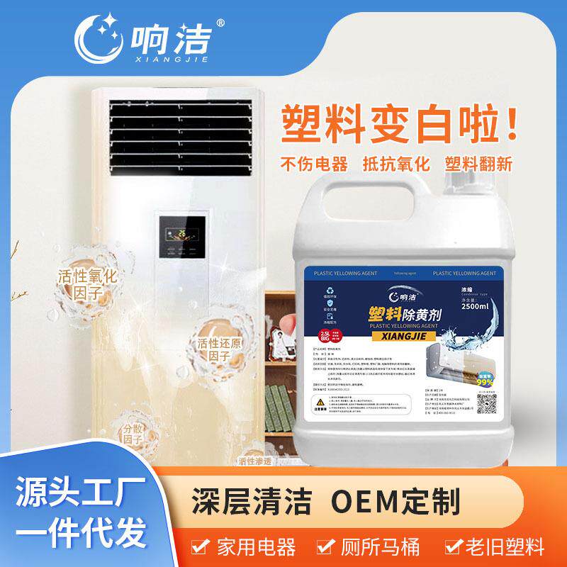 塑料除黄剂家用空调去黄剂强力去污翻新发黄清洁剂洗白除黄增白剂