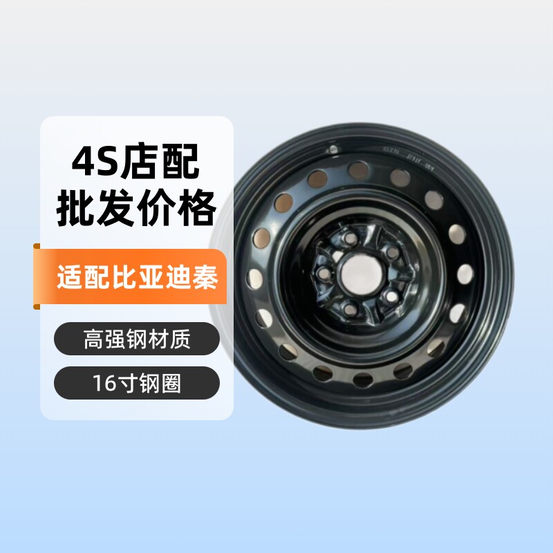 适配比亚迪秦EV轮毂钢圈16寸铁圈汽车配件4S店配套铁圈批发后轮