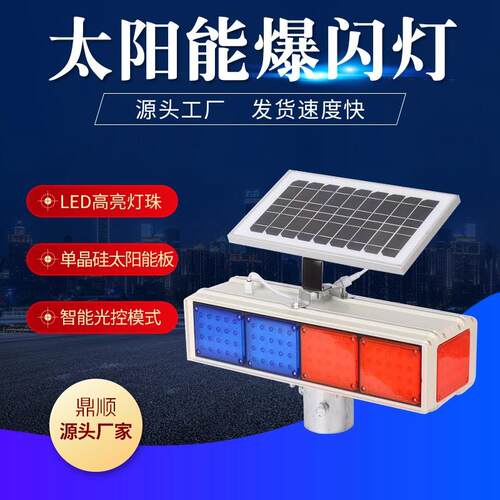 太阳能爆闪灯红蓝路障灯一体式岗亭施工信号灯夜间道路施工LED灯