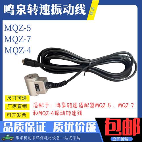 浙大鸣泉MQZ-5 -7 -4转速配接器加长振动线振动式感测器振动转速