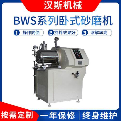 厂家供应BWS系列卧式砂磨机化工研磨设备油墨防爆卧式砂磨机