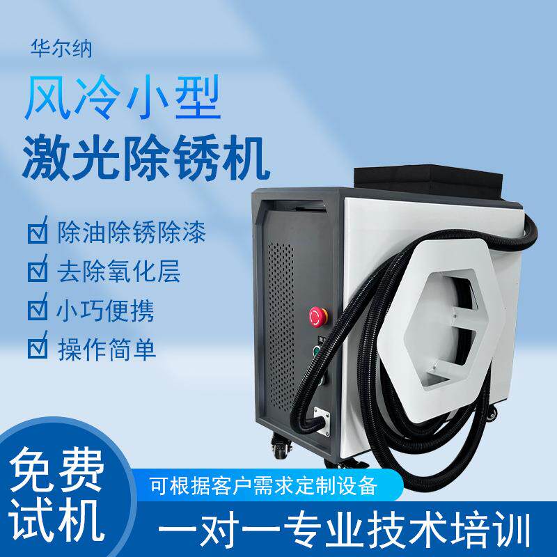 小型风冷手持激光除锈机工业除漆锈除氧化层油污便携式激光除锈机