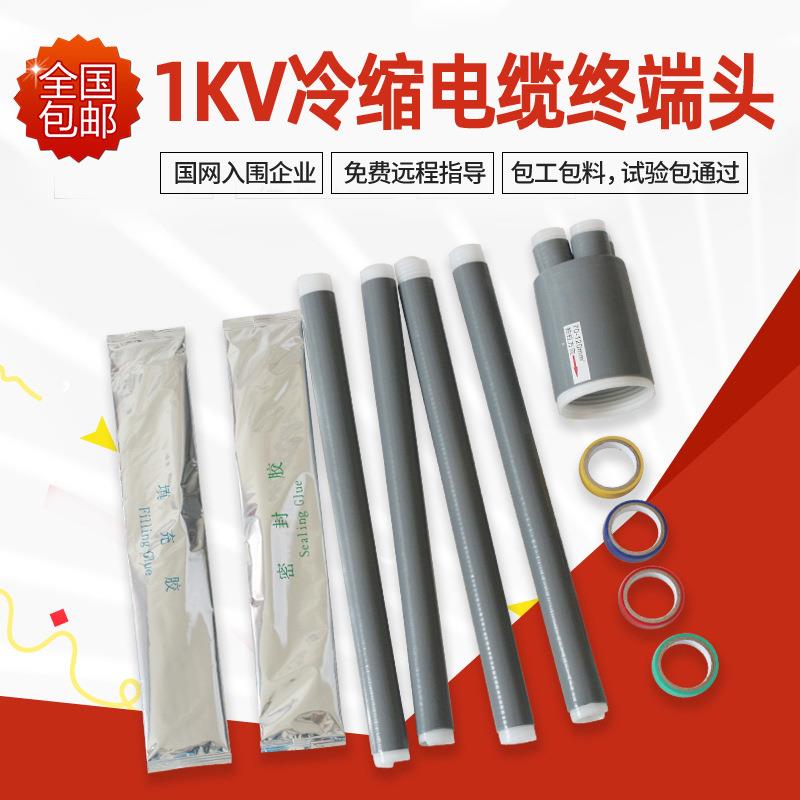 1kv低压冷缩电缆终端头LS-1/3.1电力电缆附件二三四五芯绝缘套管