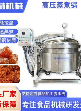牛羊肉高温高压焖煮锅牛板筋牛蹄筋煮锅商用大型羊肉汤熬制设备