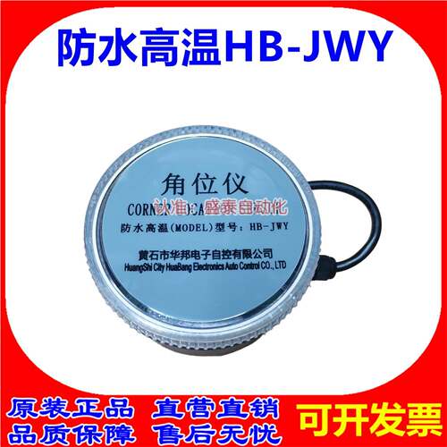 角度移角位仪 CORNER LOCATION SENSOR防水高温HB-JWY 华邦电子