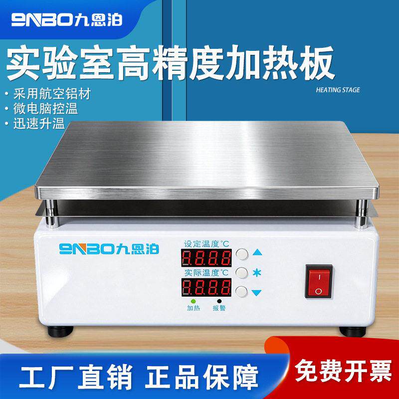 九恩泊微电脑电热板恒温控温加热台实验室可调温数显加热板数显