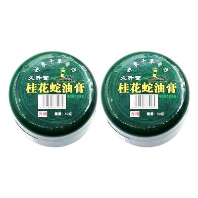 天猫正品久升堂桂花蛇油膏抑菌乳膏50g 1202买2送1