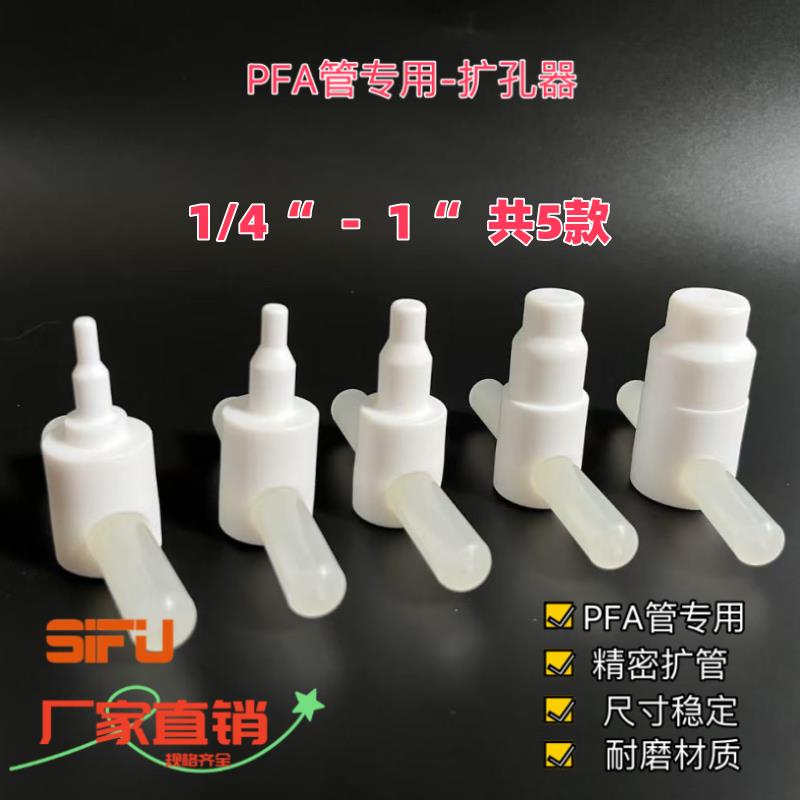 PFA扩管器PTFE扩孔器铁氟龙热扩器扩口1/8 1/4 3/8 1/2 3/4 1寸