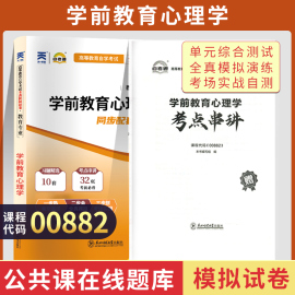 自学考试模拟试卷 00882学前教育专升本书籍 0882学前教育心理学 2024年大专升本科专科套本成考成教成人函授自考教材配套复习资料