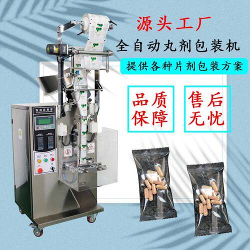 袋装樟脑丸数粒包装机背封式胶囊药片全自动片剂包装机