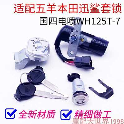 适配迅鲨WH125T-7套锁电门锁全车锁塔帕WH100T-2C钥匙门锁头开关