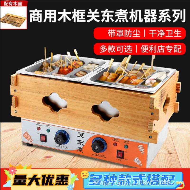 关东煮机器商用电热多组合串串香锅小吃设备便利店麻辣烫
