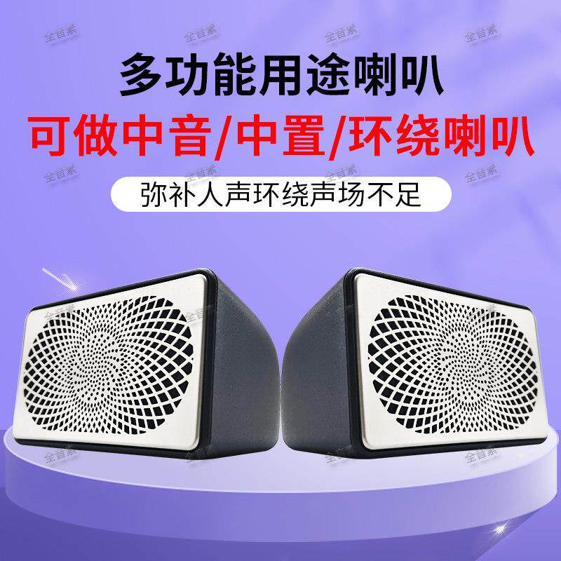 全音素汽车中音喇叭中置环绕音箱仪表台中高音外置扬声器车载音响