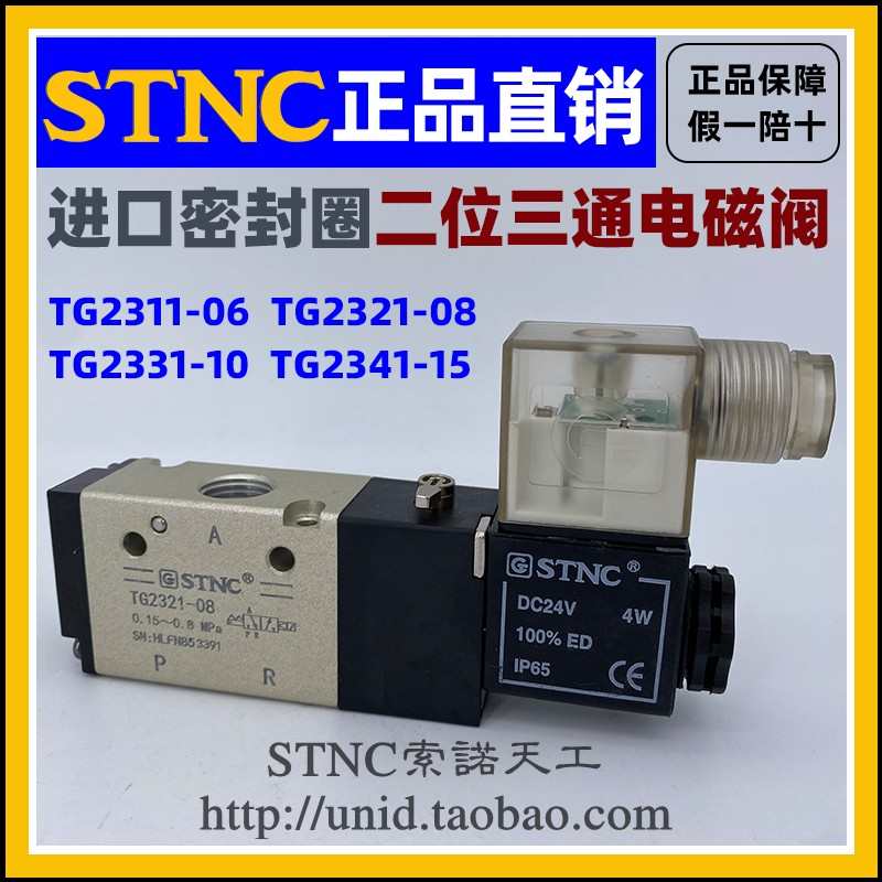 【STNC索诺天工】电磁阀TG2321-08/2331-10/2341-15/（3V210-08)