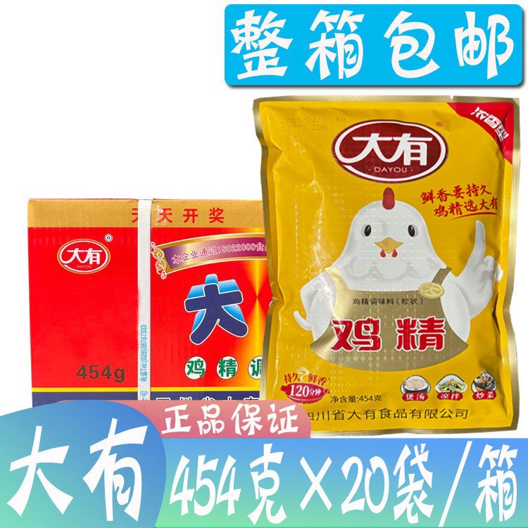 整箱大有鸡精454g*20袋 调味卤菜凉拌菜炒菜麻辣烫餐饮商用浓香型