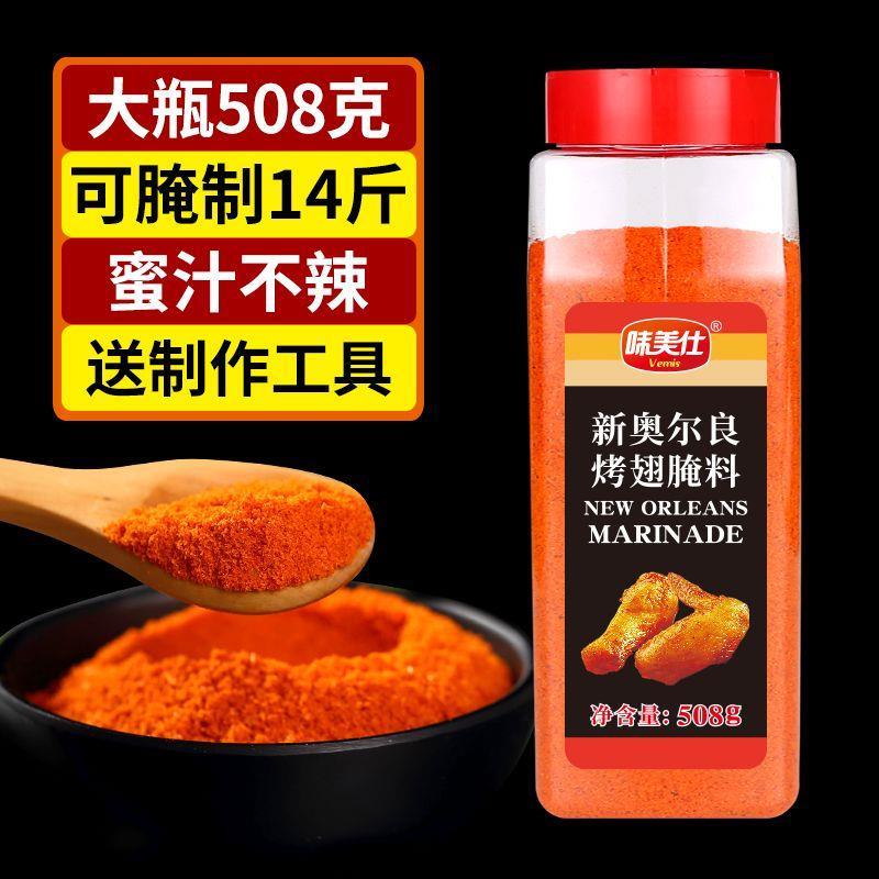 味美仕纽奥良烤翅腌料508克家用商用炸烤鸡腿鸡翅烤肉烧烤调料