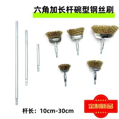 型钢加长轮杆底部电钻丝电用刷六角钢丝加长打磨款手用碗管道扳碗