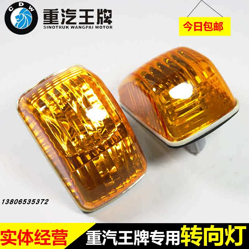 中国重汽王牌原厂汽车配件757B777B737B货车门转向灯侧转弯灯边灯