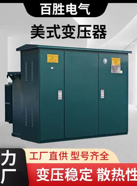 厂家直售80KVA-1600KVA美式箱变压器变电站组合式箱式组合变电站