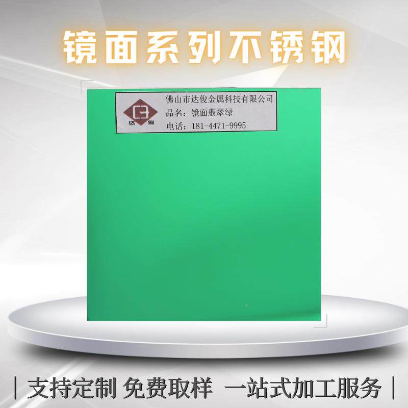 深绿色8K高清镜面翡翠绿不锈钢板304电镀绿色装饰亮面彩色金属板
