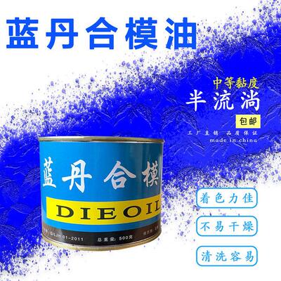 如福蓝丹合模油蓝丹油蓝印油工业蓝丹合模剂500克黄丹红丹紫丹